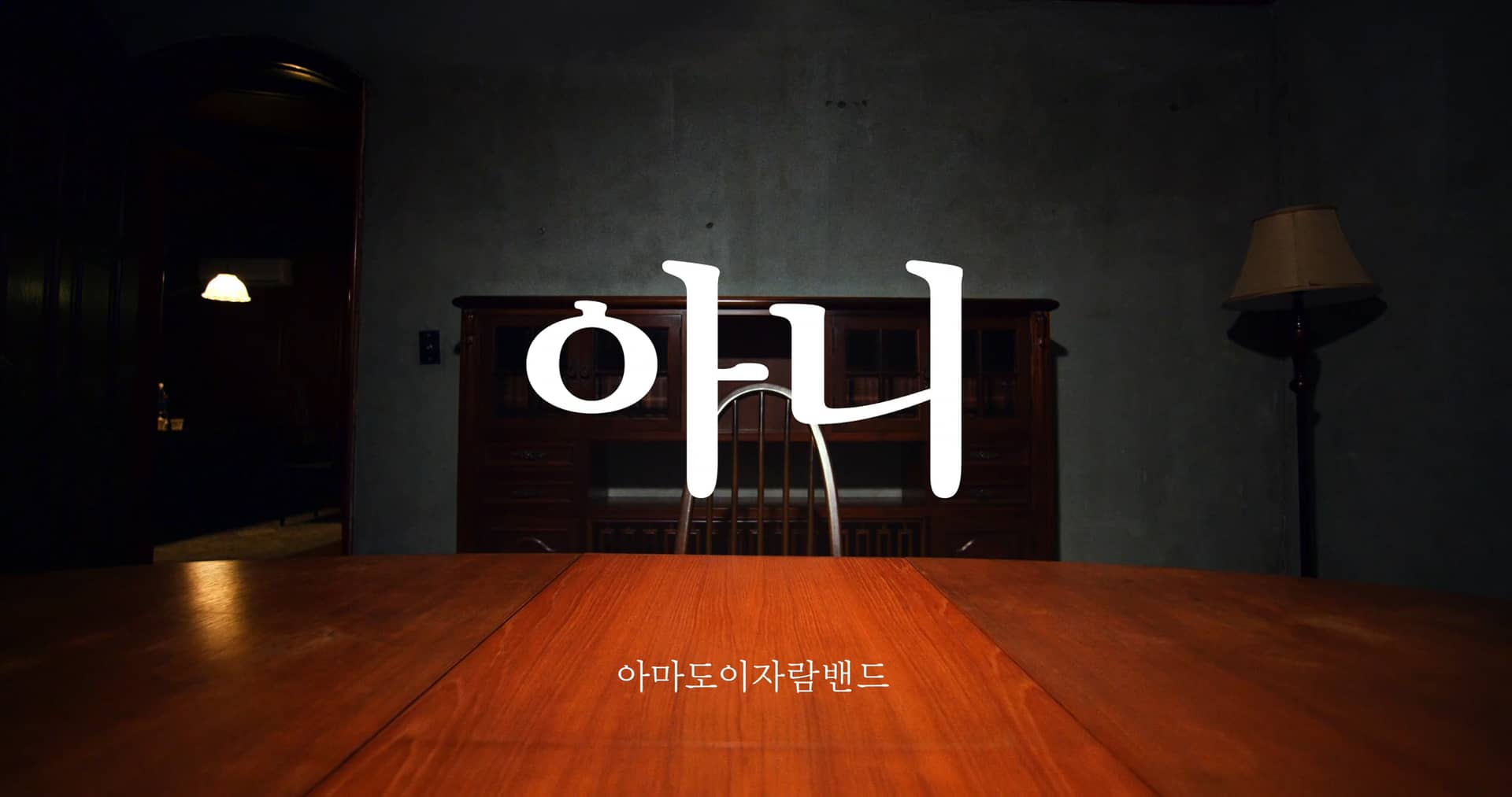 Free download [official M/V]아마도이자람밴드- 아니 video and edit with RedcoolMedia movie maker MovieStudio video editor online and AudioStudio audio editor onlin